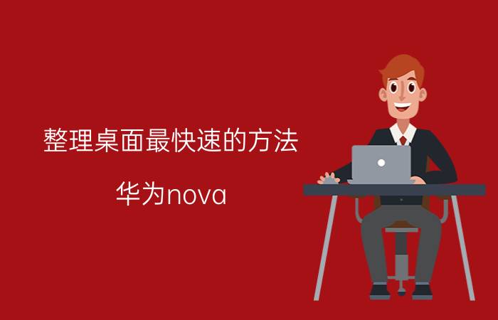 整理桌面最快速的方法 华为nova 8桌面怎么整理？